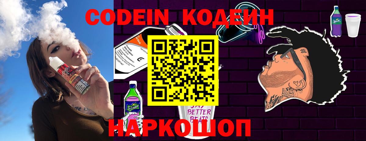 Кодеиновый сироп Lean Purple Drank  Вход с VPN  Codein Purple Drank  Волгодонск 
