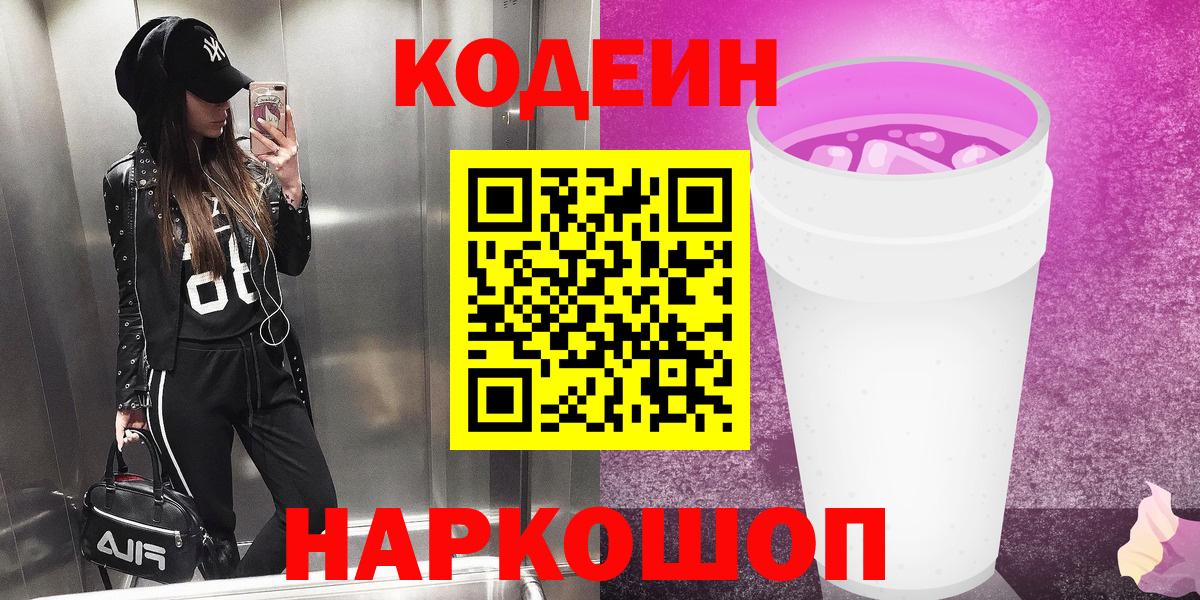 Кодеин напиток Lean (лин) Волгодонск